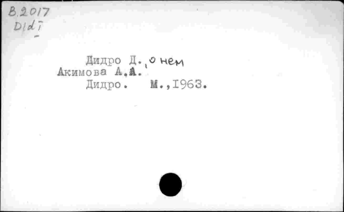 ﻿Ь.ЛОГ?
Ь1о17
Дидро Д. челн Акимова А.А.
Дидро. М.,1963.